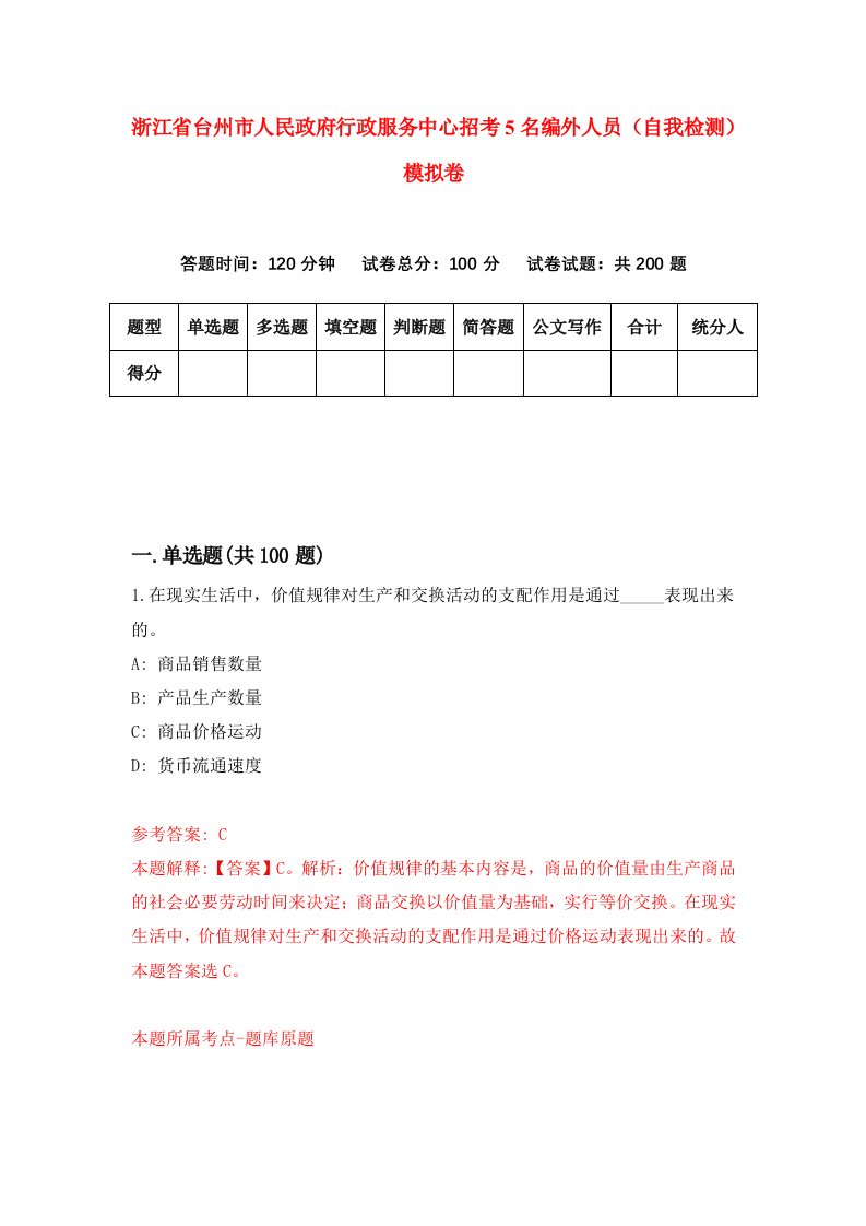 浙江省台州市人民政府行政服务中心招考5名编外人员自我检测模拟卷第9版