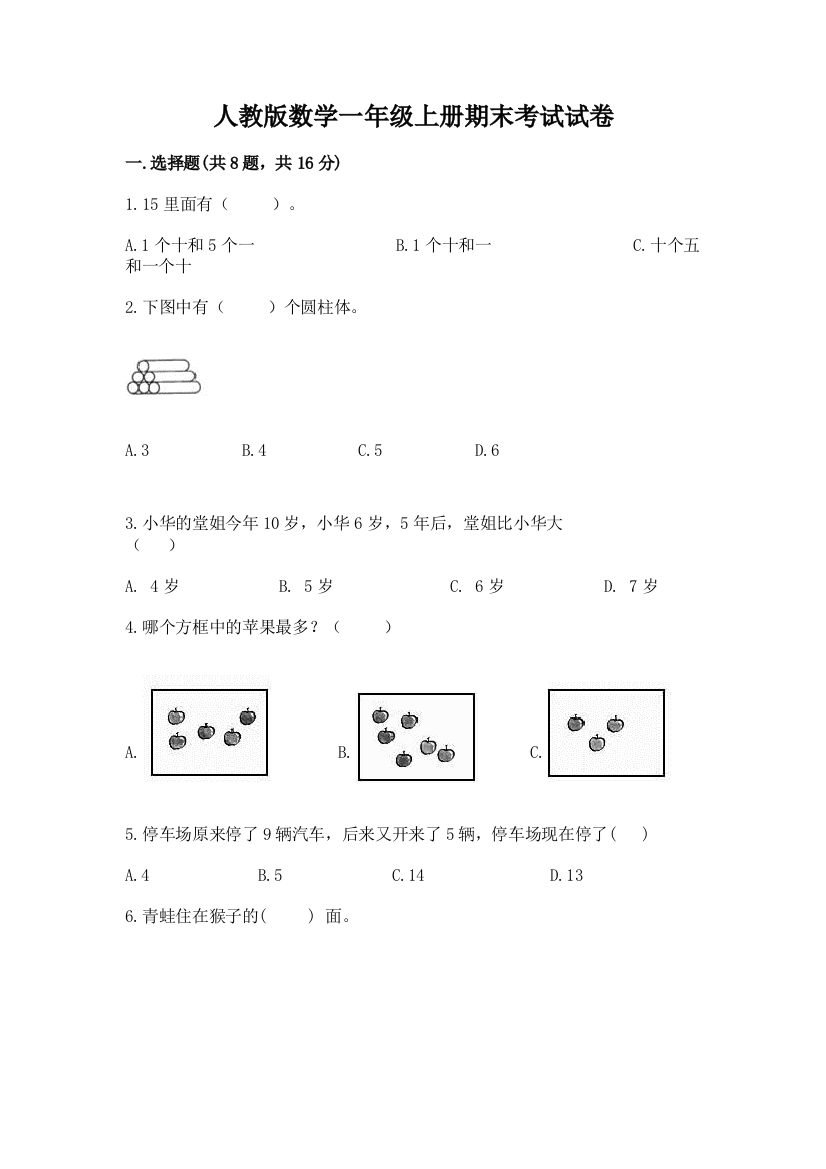 人教版数学一年级上册期末考试试卷及一套参考答案