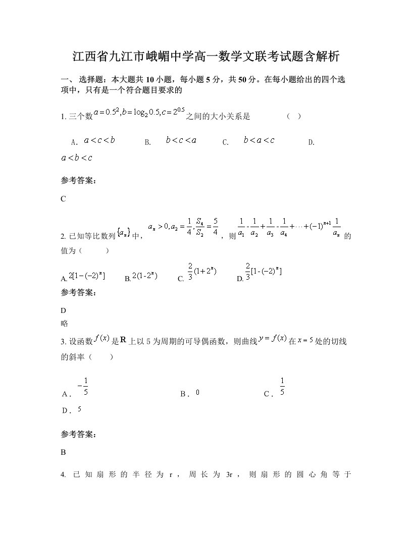 江西省九江市峨嵋中学高一数学文联考试题含解析