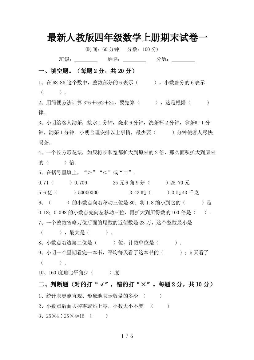 最新人教版四年级数学上册期末试卷一