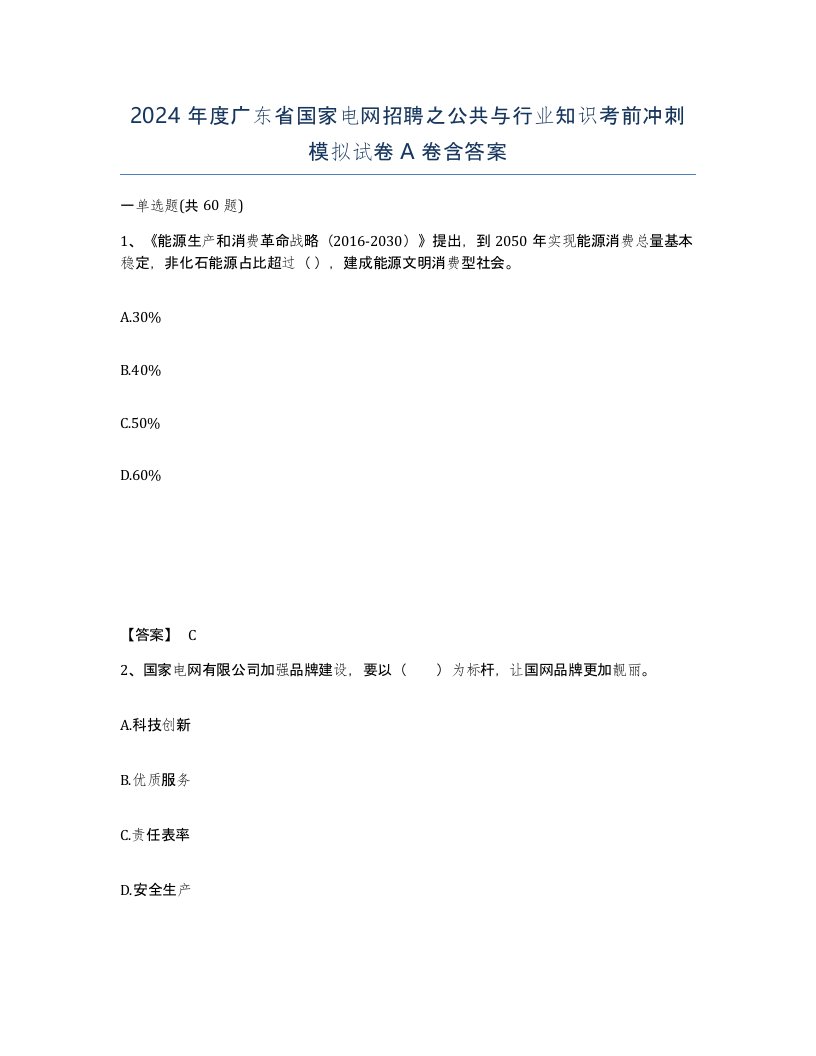 2024年度广东省国家电网招聘之公共与行业知识考前冲刺模拟试卷A卷含答案