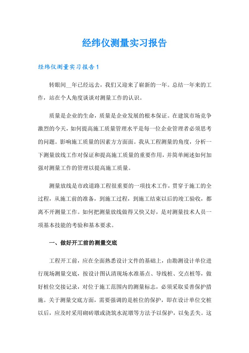 经纬仪测量实习报告