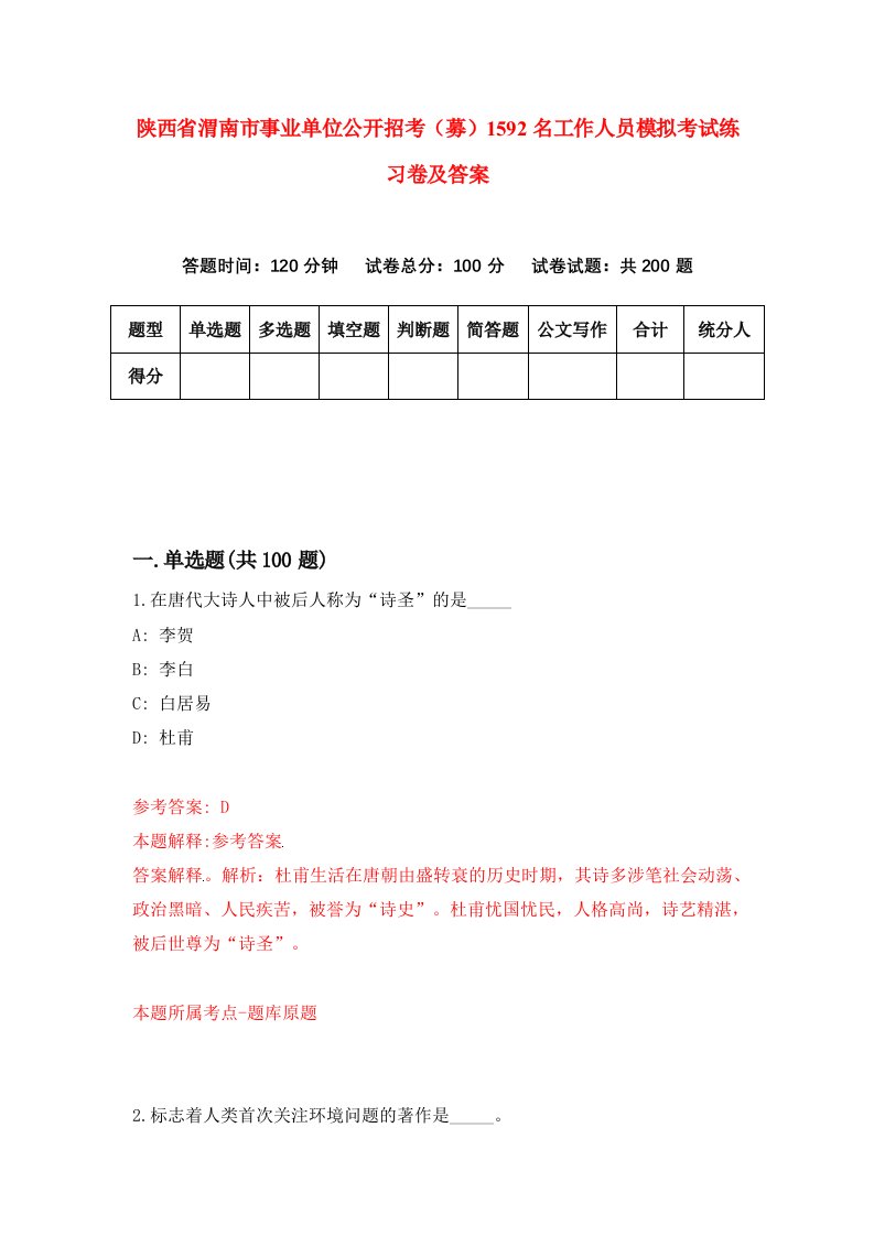 陕西省渭南市事业单位公开招考募1592名工作人员模拟考试练习卷及答案8