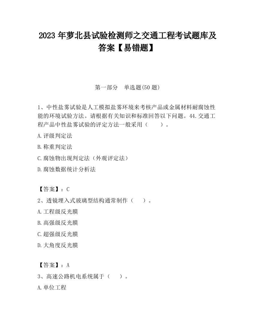 2023年萝北县试验检测师之交通工程考试题库及答案【易错题】