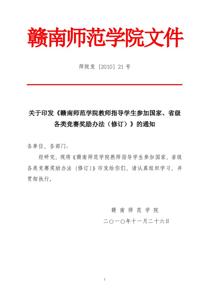 赣南师范学院教师指导学生参加国家、省级各类竞赛奖励办法(修订)