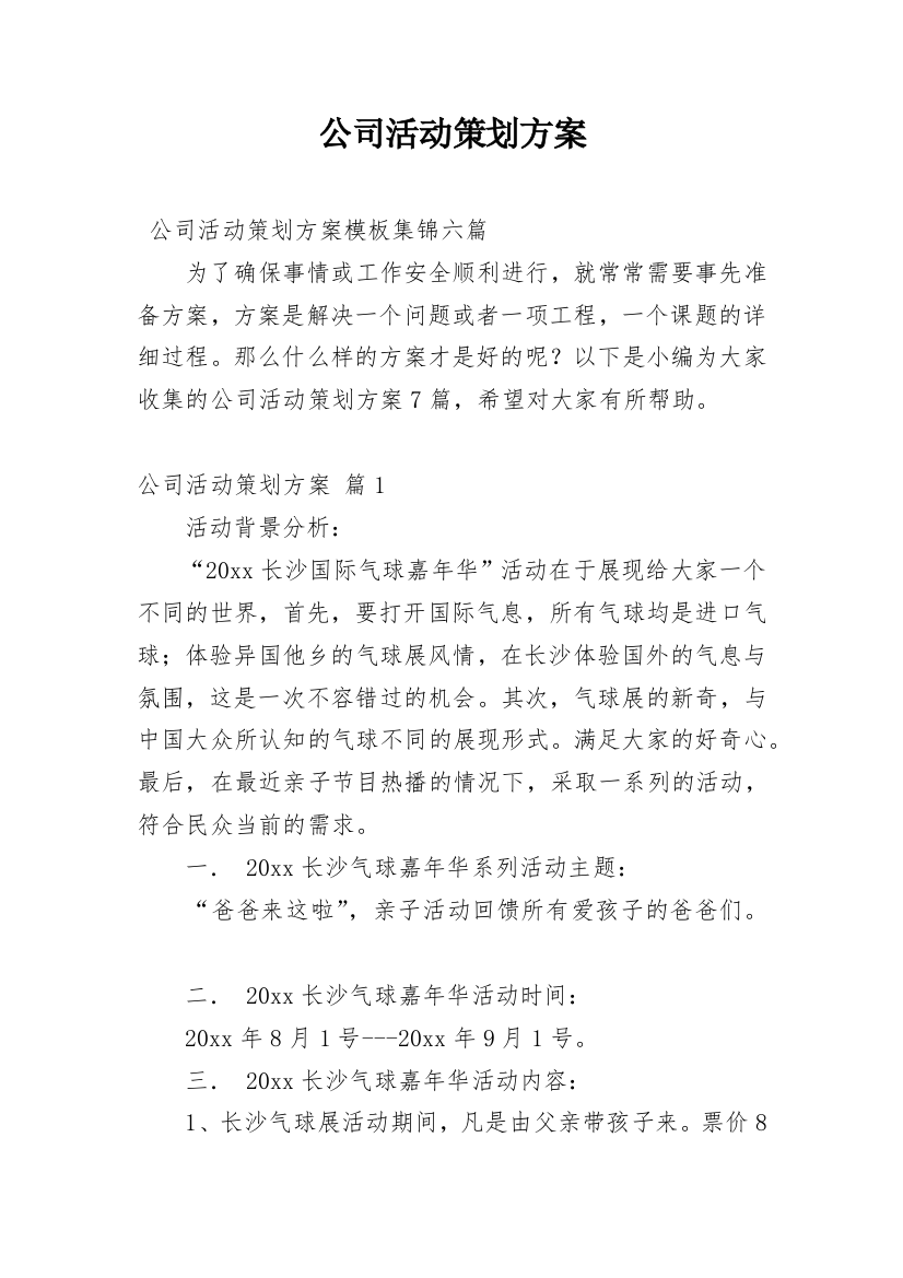 公司活动策划方案_24