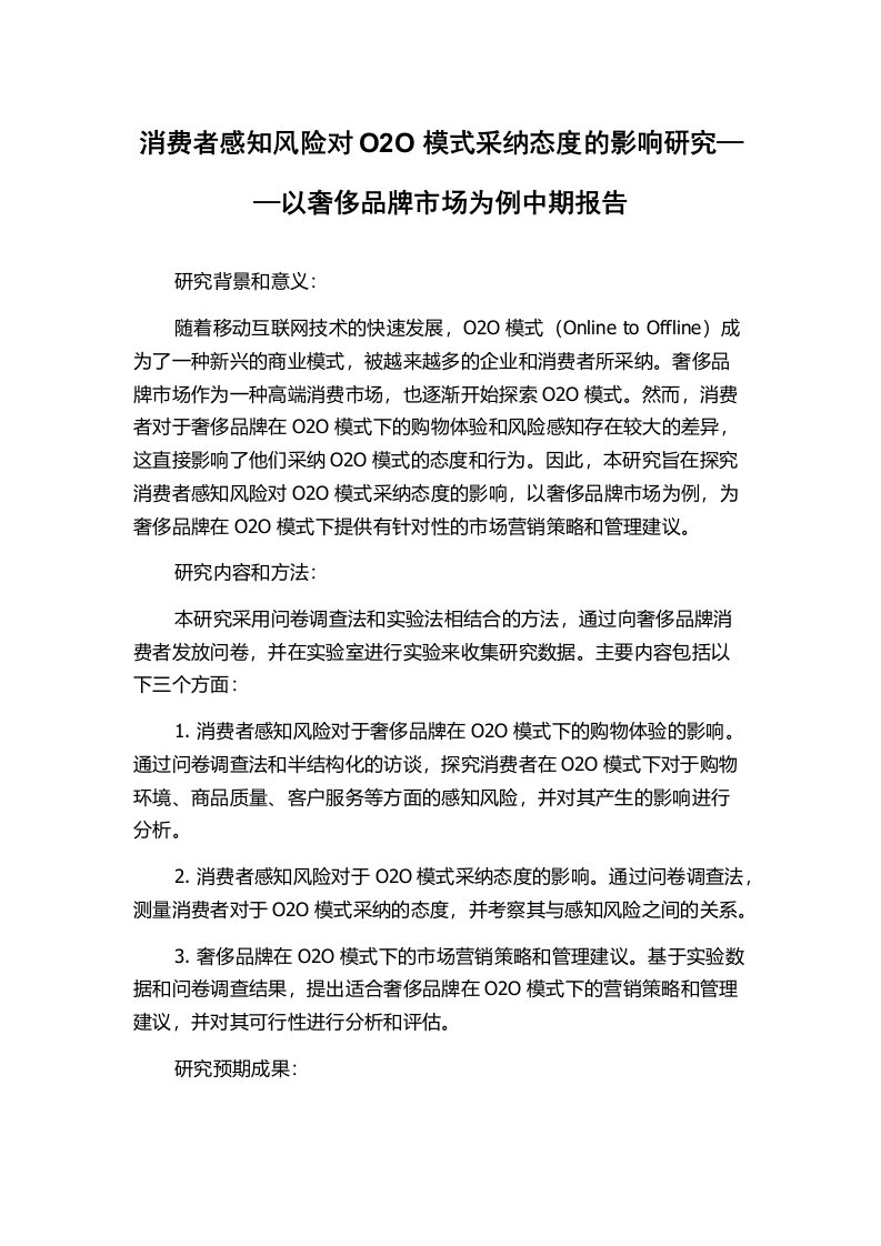 消费者感知风险对O2O模式采纳态度的影响研究——以奢侈品牌市场为例中期报告