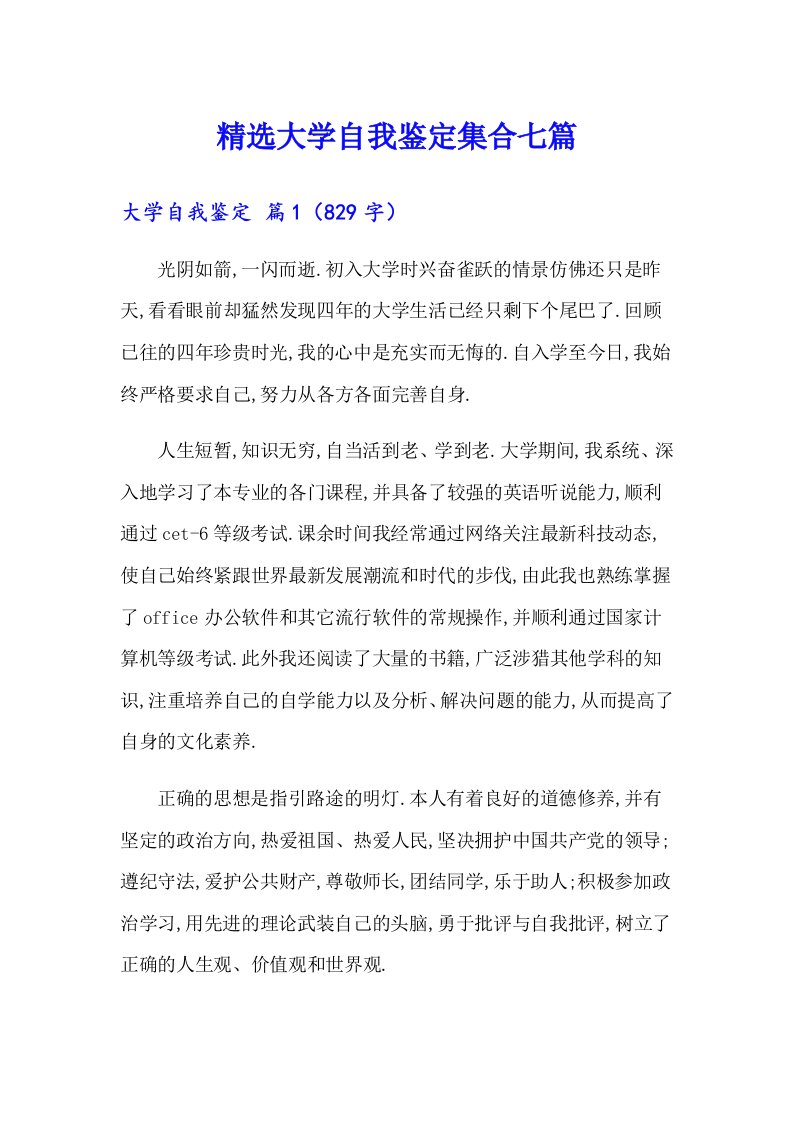 精选大学自我鉴定集合七篇