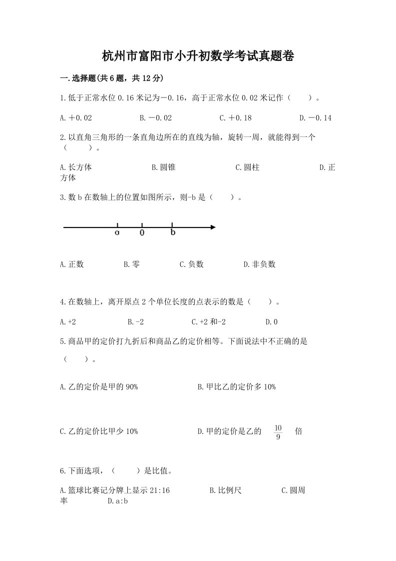 杭州市富阳市小升初数学考试真题卷最新