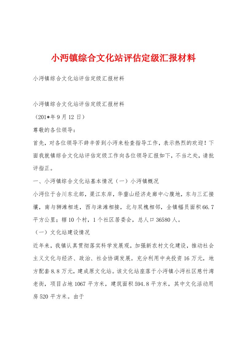 小沔镇综合文化站评估定级汇报材料