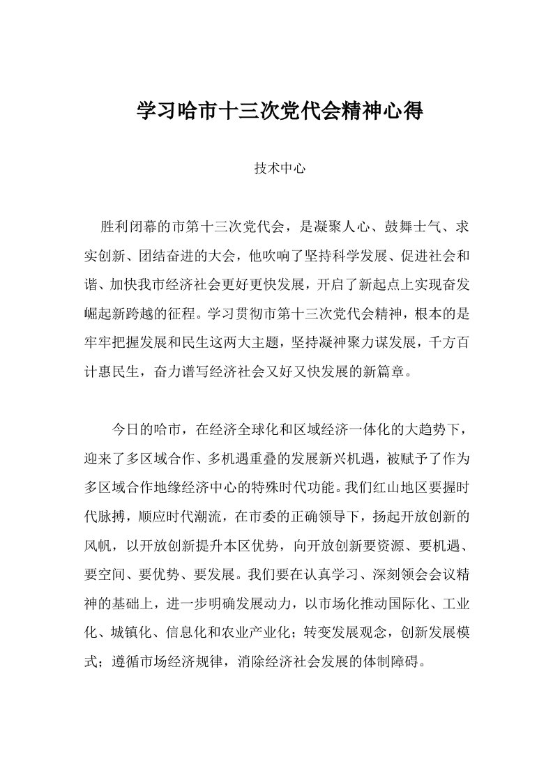 学习哈市十三次党代会精神心得