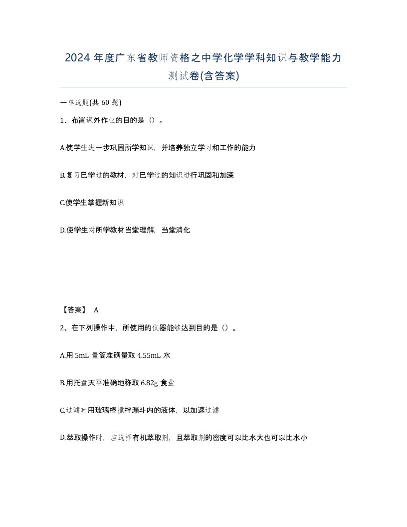 2024年度广东省教师资格之中学化学学科知识与教学能力测试卷含答案