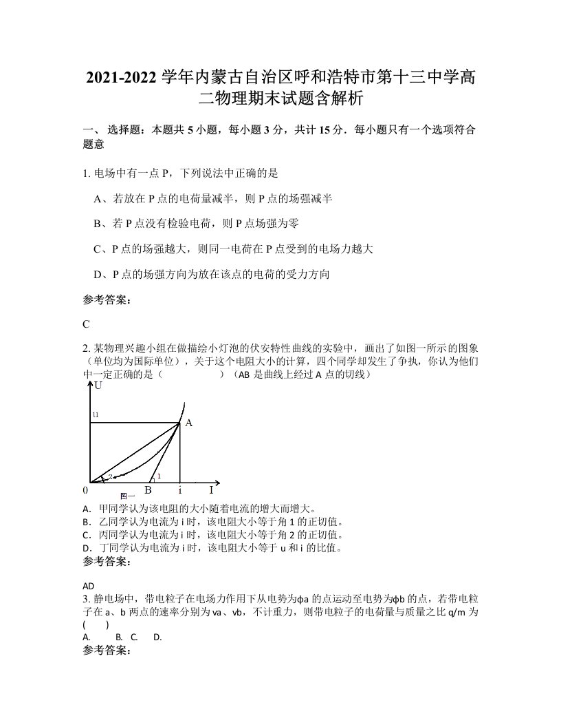 2021-2022学年内蒙古自治区呼和浩特市第十三中学高二物理期末试题含解析