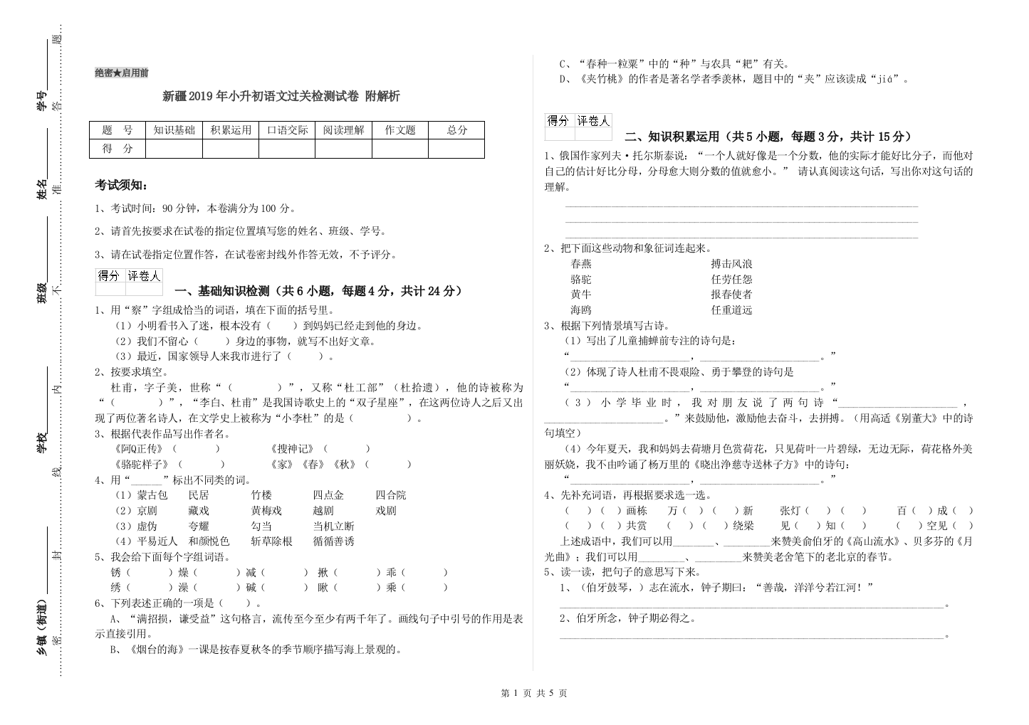 新疆2019年小升初语文过关检测试卷-附解析