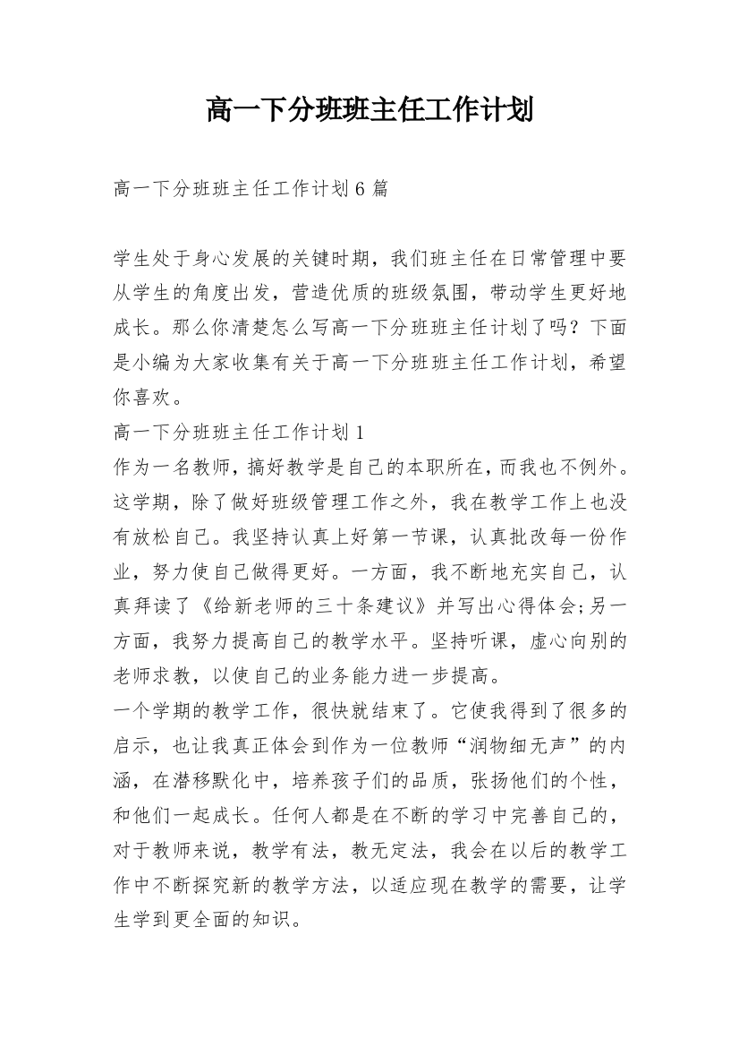 高一下分班班主任工作计划