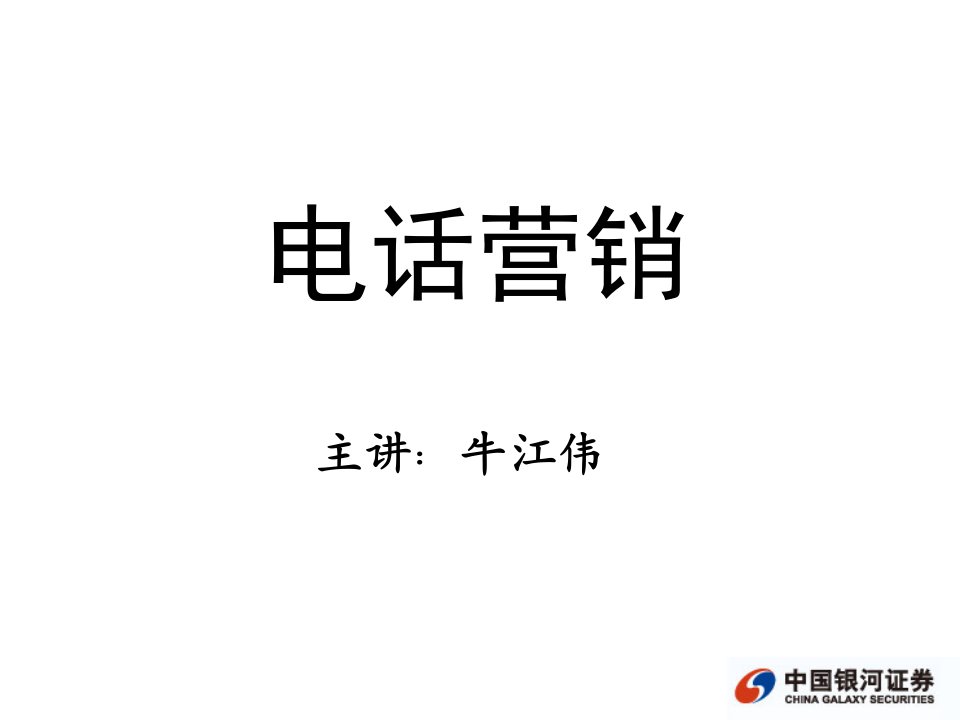 中国银河证券电话营销技巧——牛江伟