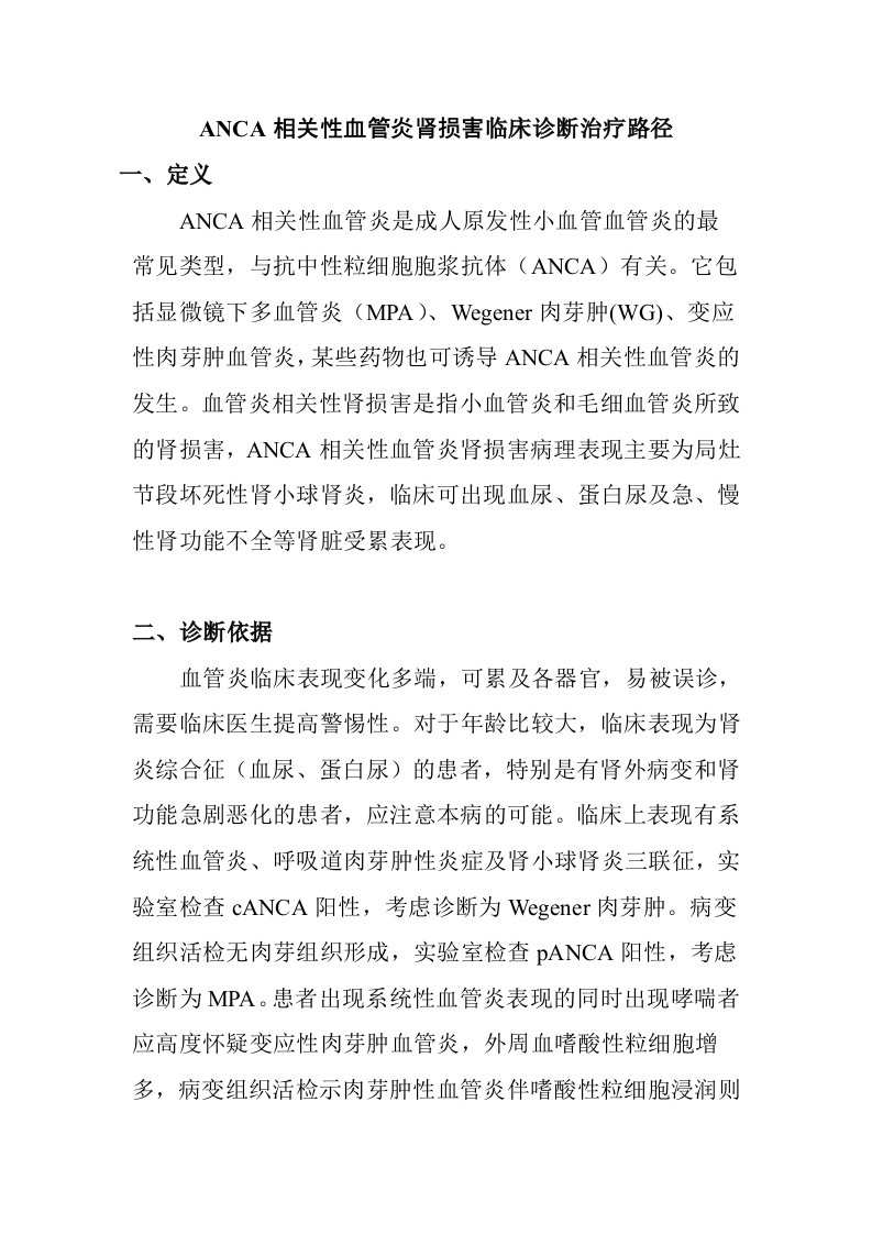 ANCA相关性血管炎肾损害临床诊断治疗路径