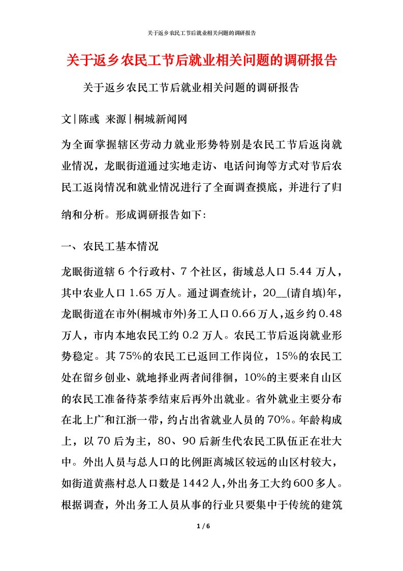 精编关于返乡农民工节后就业相关问题的调研报告