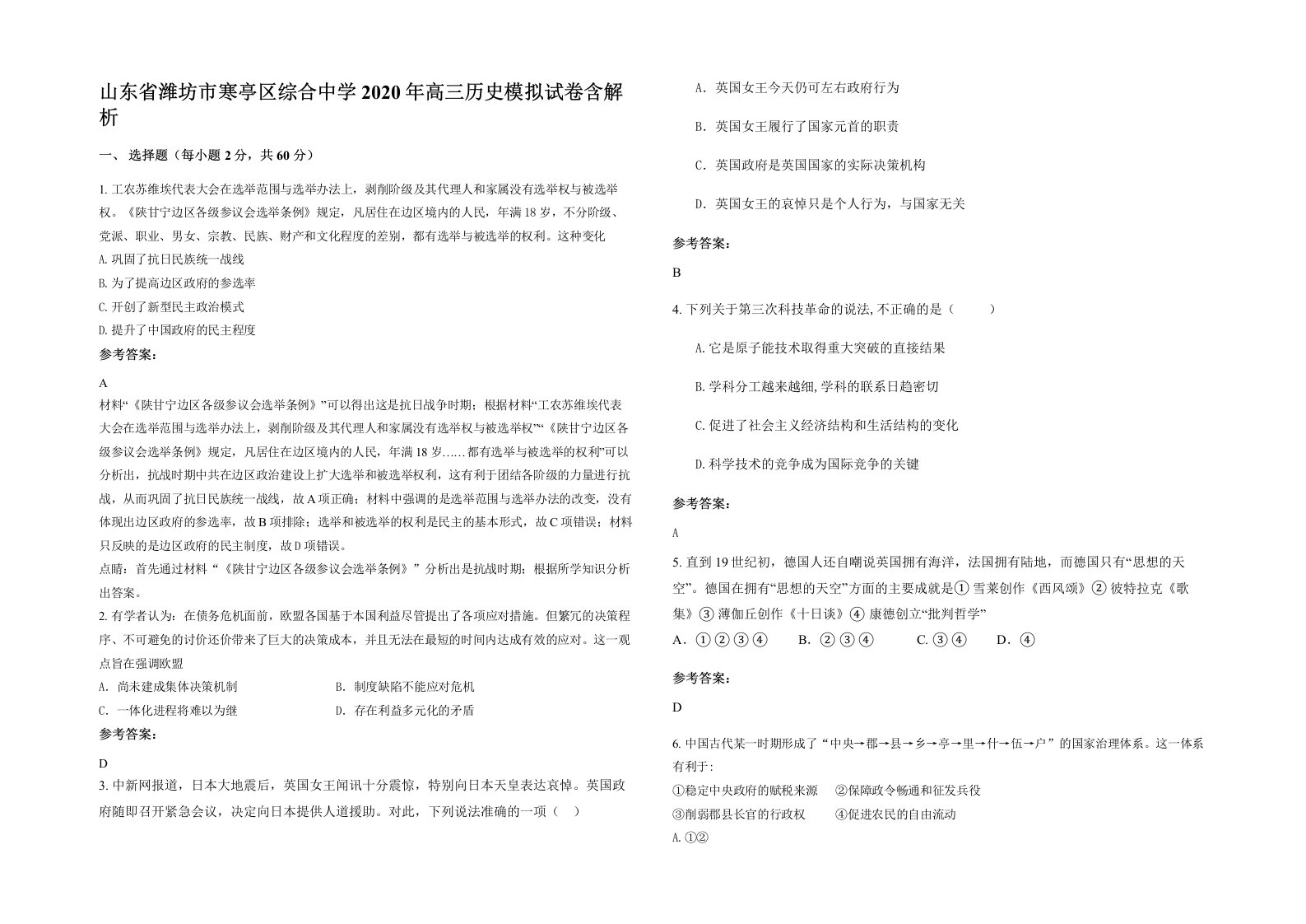 山东省潍坊市寒亭区综合中学2020年高三历史模拟试卷含解析