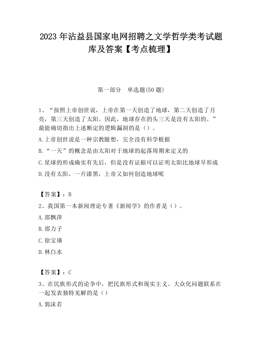 2023年沾益县国家电网招聘之文学哲学类考试题库及答案【考点梳理】