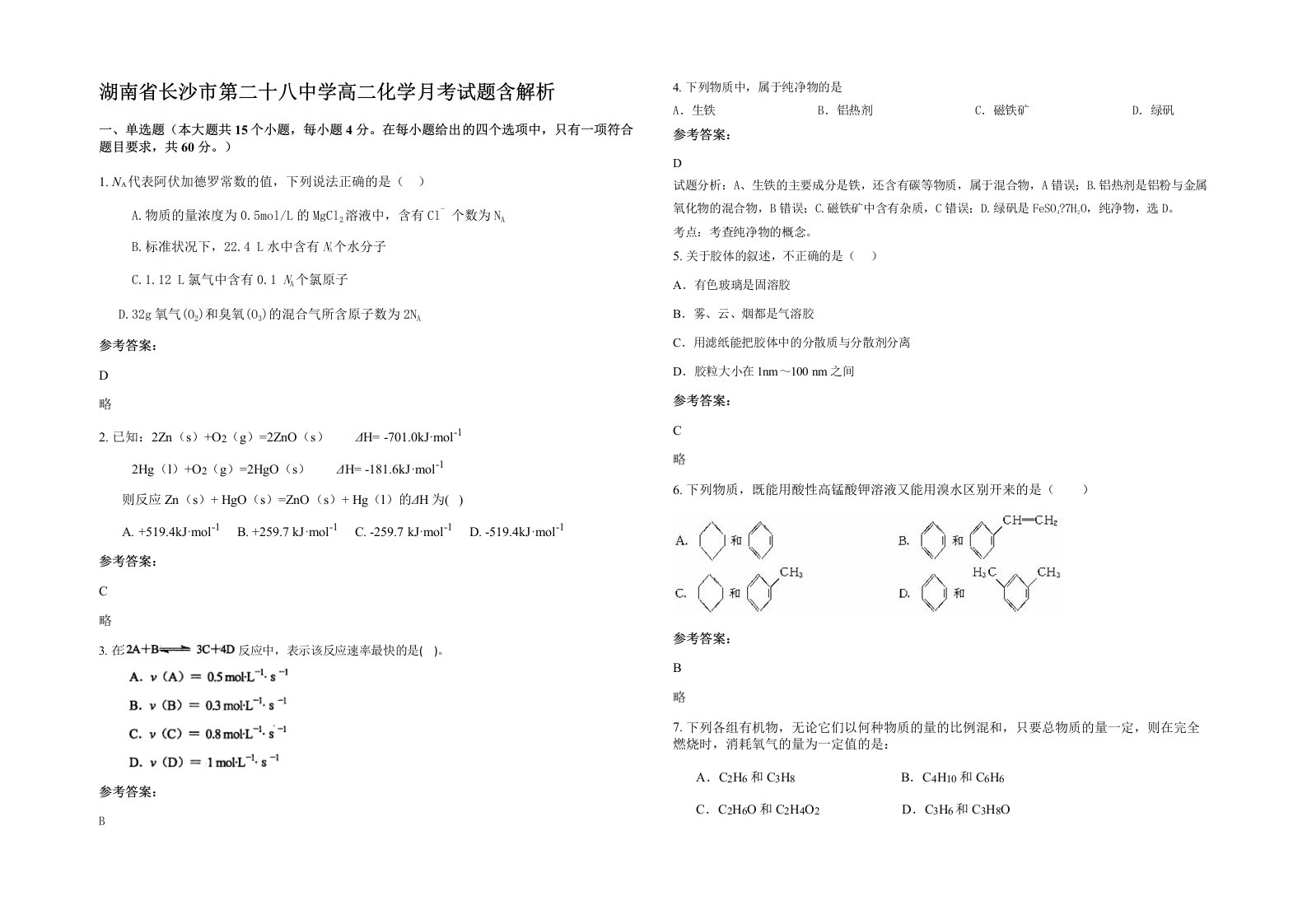 湖南省长沙市第二十八中学高二化学月考试题含解析