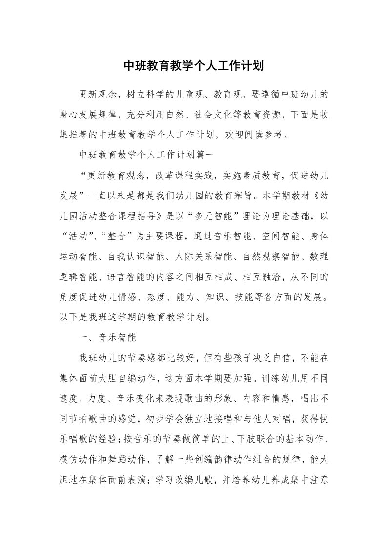 中班教育教学个人工作计划