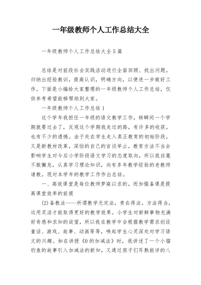 一年级教师个人工作总结大全