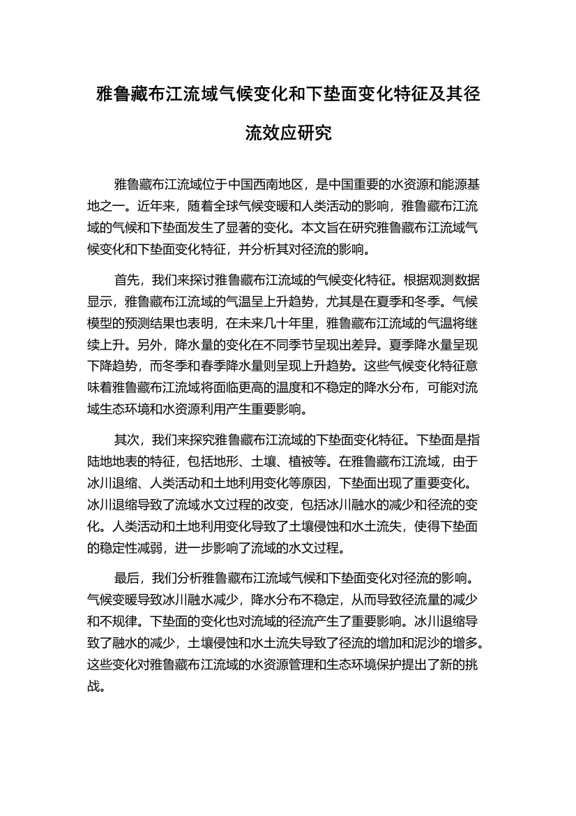 雅鲁藏布江流域气候变化和下垫面变化特征及其径流效应研究