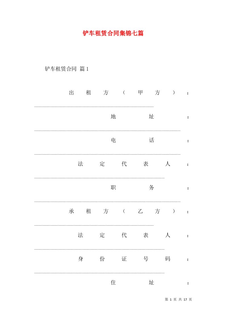 铲车租赁合同集锦七篇