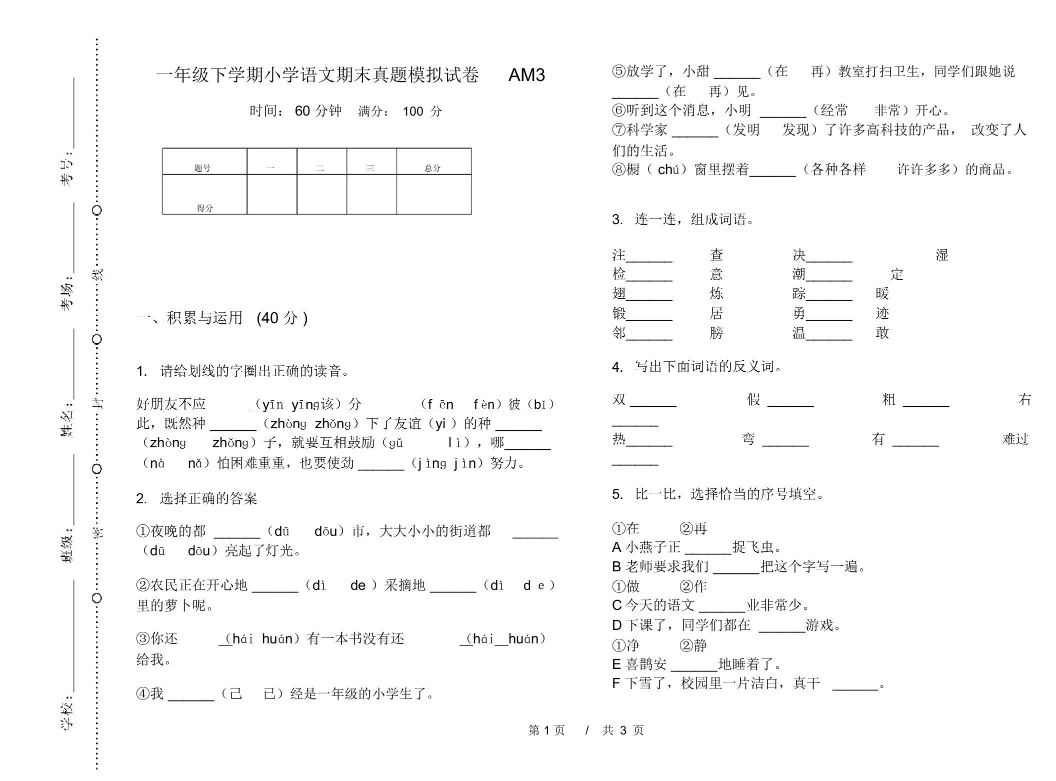 一年级下学期小学语文期末真题模拟试卷AM3