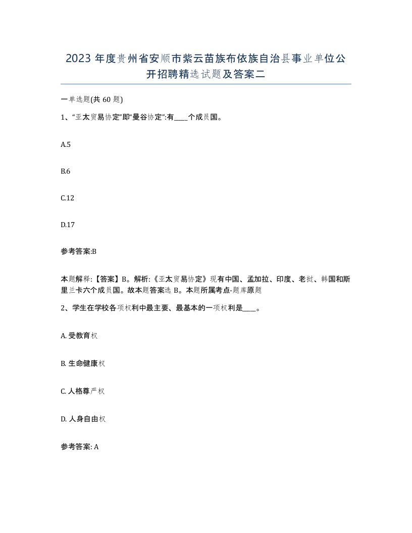 2023年度贵州省安顺市紫云苗族布依族自治县事业单位公开招聘试题及答案二