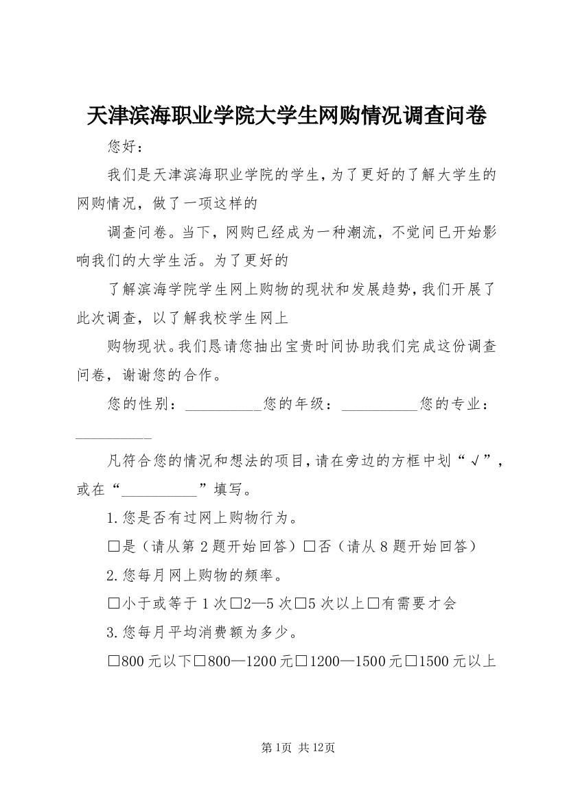 天津滨海职业学院大学生网购情况调查问卷