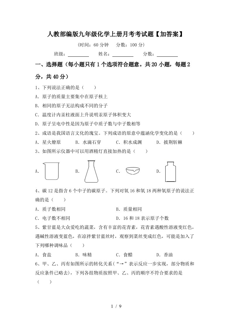 人教部编版九年级化学上册月考考试题加答案