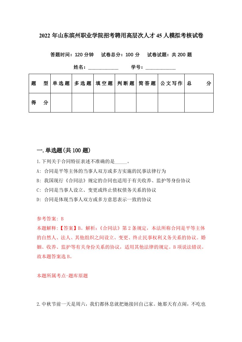 2022年山东滨州职业学院招考聘用高层次人才45人模拟考核试卷3