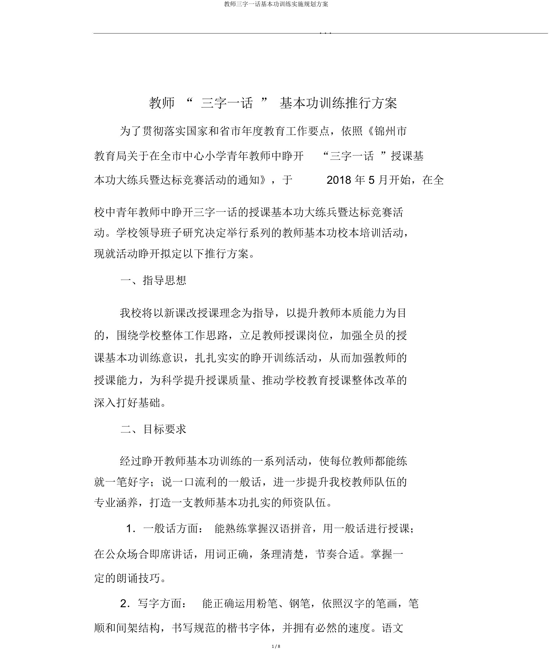 教师三字一话基本功训练实施规划方案