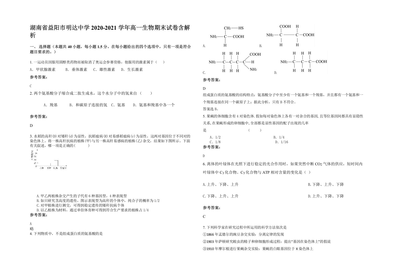 湖南省益阳市明达中学2020-2021学年高一生物期末试卷含解析