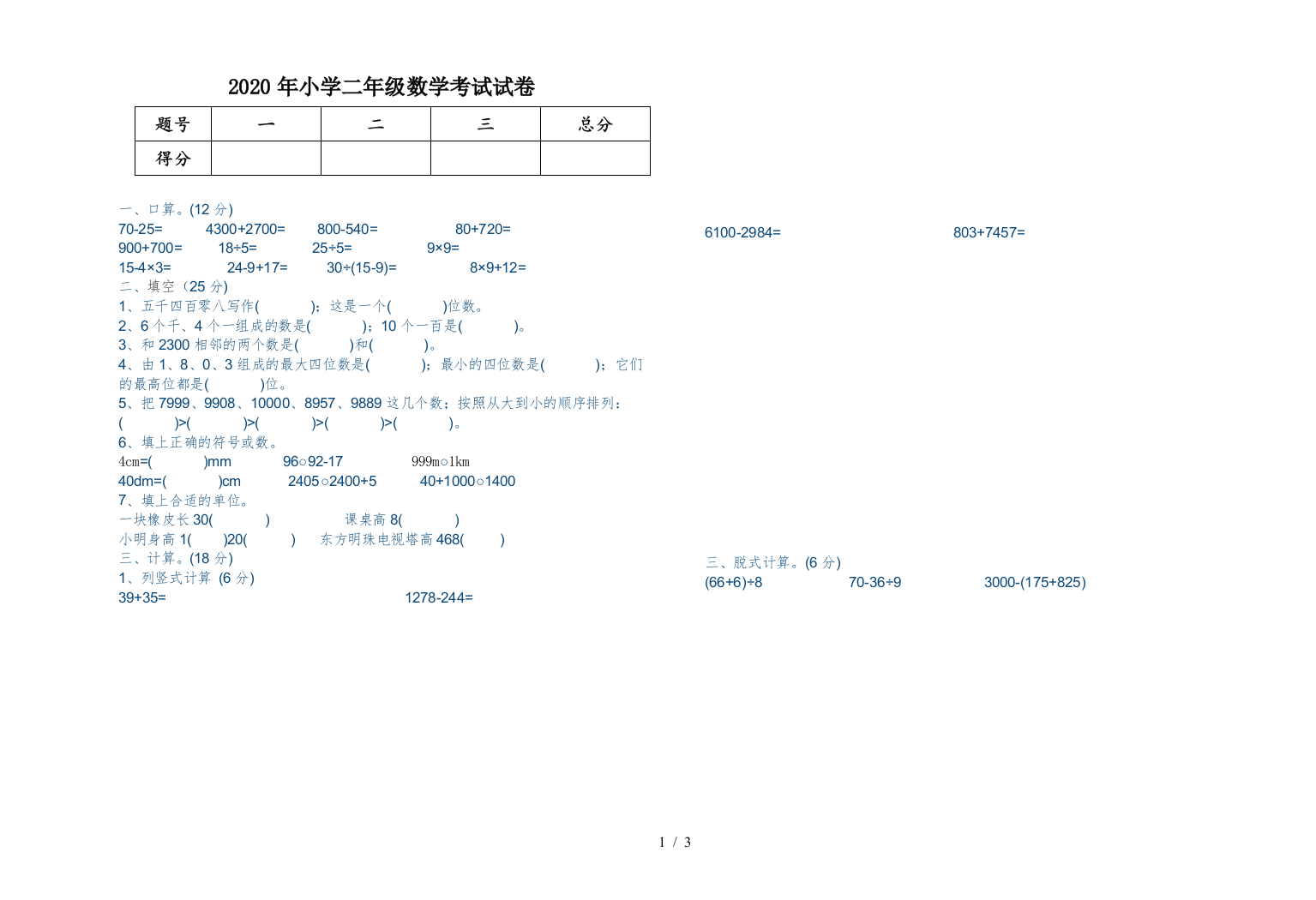 2020年小学二年级数学考试试卷