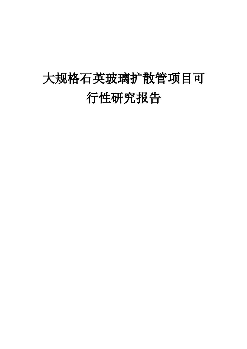 2024年大规格石英玻璃扩散管项目可行性研究报告