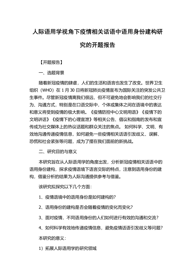 人际语用学视角下疫情相关话语中语用身份建构研究的开题报告