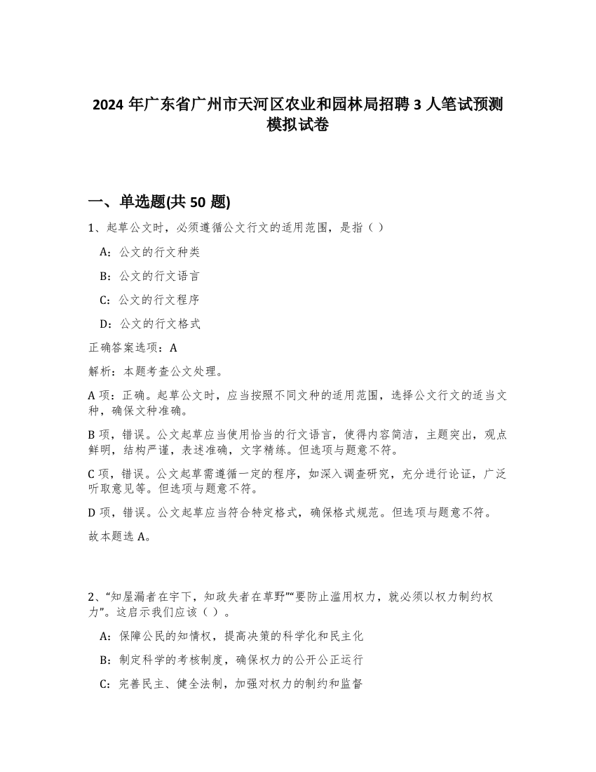 2024年广东省广州市天河区农业和园林局招聘3人笔试预测模拟试卷-80