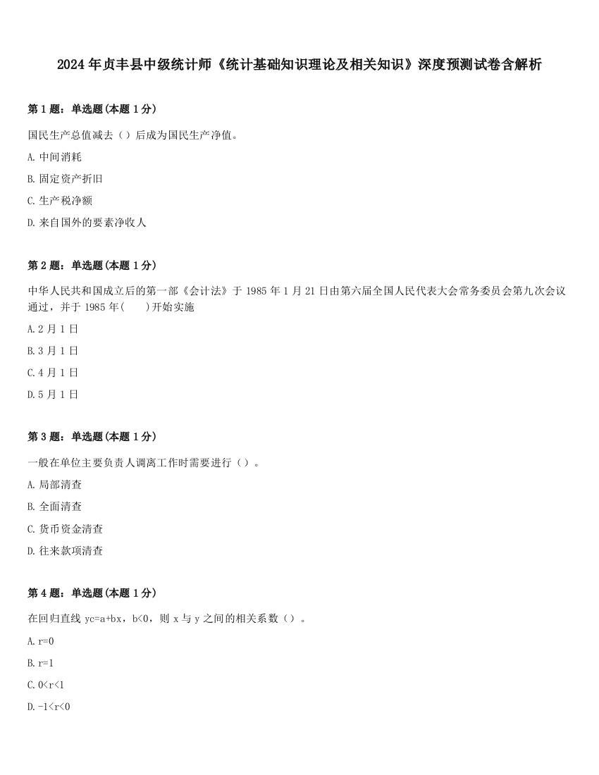 2024年贞丰县中级统计师《统计基础知识理论及相关知识》深度预测试卷含解析