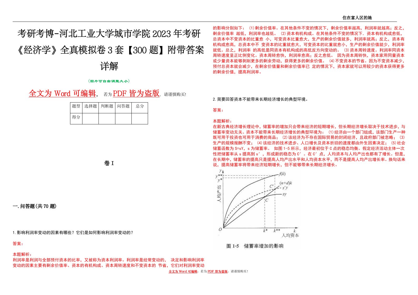 考研考博-河北工业大学城市学院2023年考研《经济学》全真模拟卷3套【300题】附带答案详解V1.4