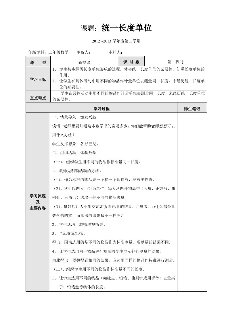 新人教2013年二年级数学上册第一单元《长度单位》全单元教案