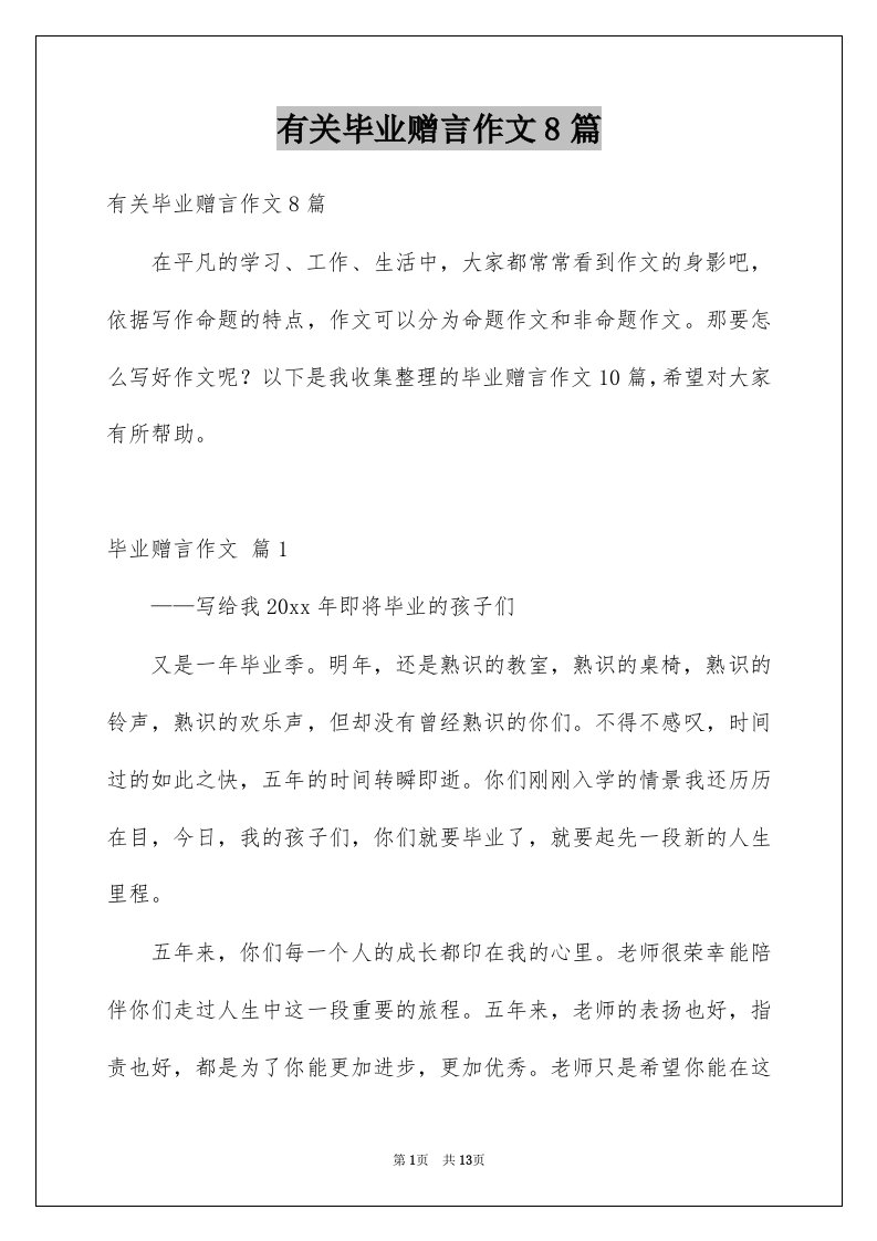 有关毕业赠言作文8篇