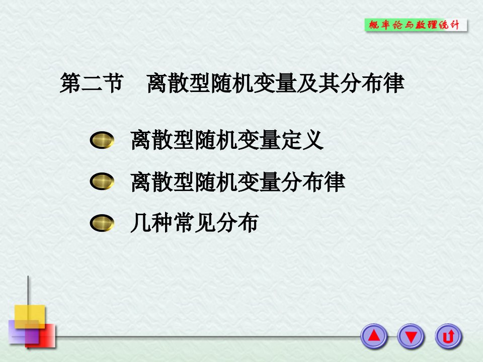 概率统计2.2离散型随机变量的概率分布(分布律)课件