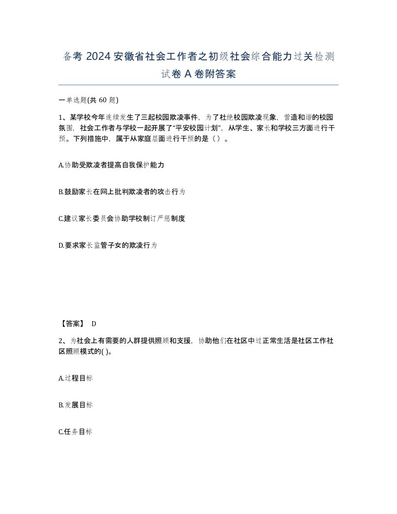 备考2024安徽省社会工作者之初级社会综合能力过关检测试卷A卷附答案