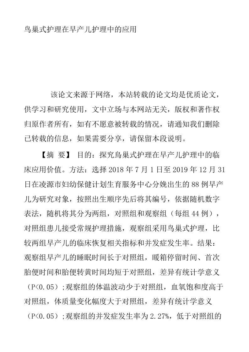 鸟巢式护理在早产儿护理中的应用