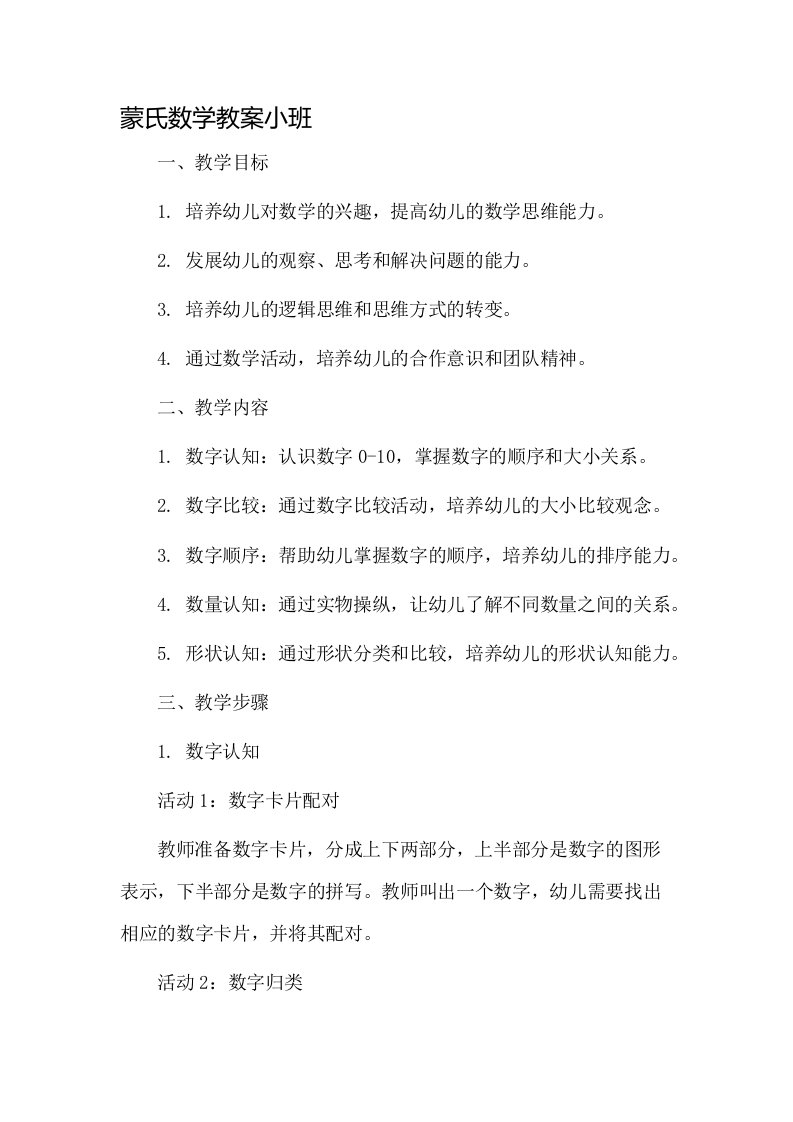 蒙氏数学教案小班