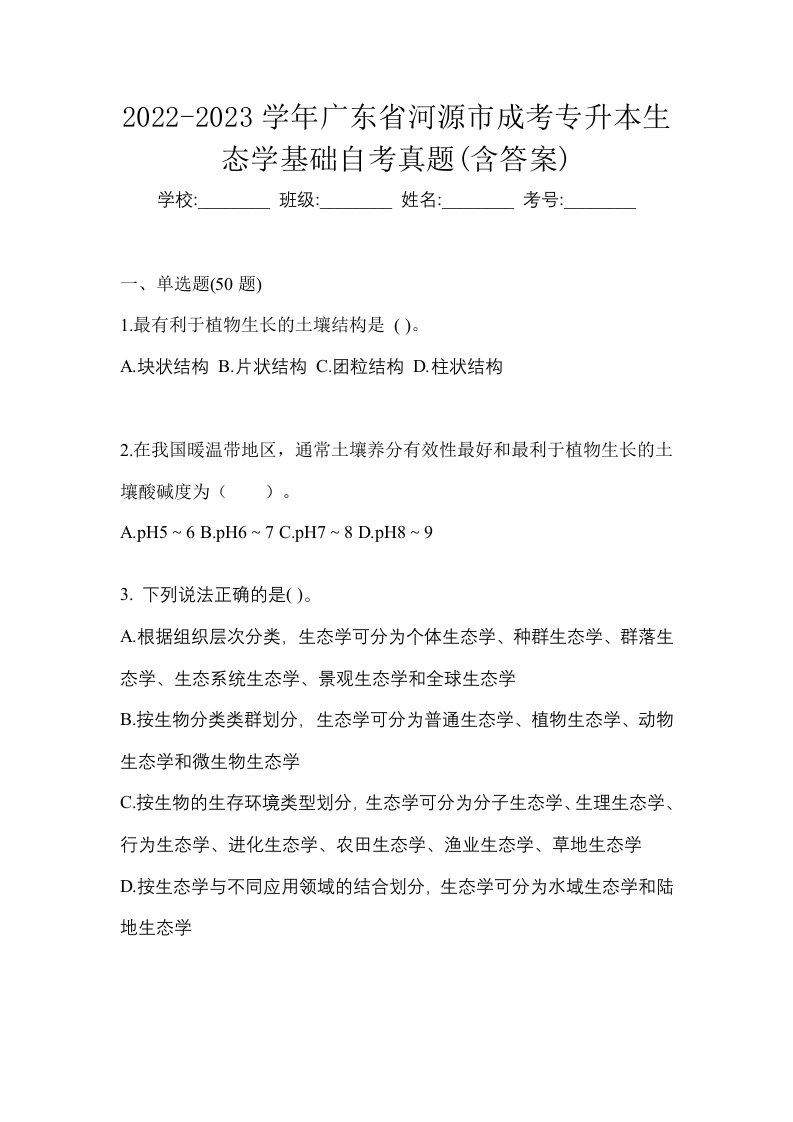 2022-2023学年广东省河源市成考专升本生态学基础自考真题含答案