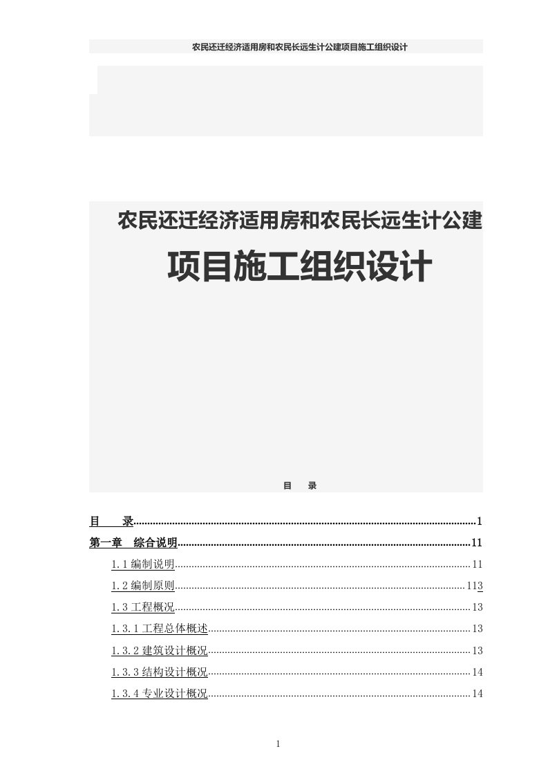 农民还迁经济适用房和农民长远生计公建项目施工组织设计